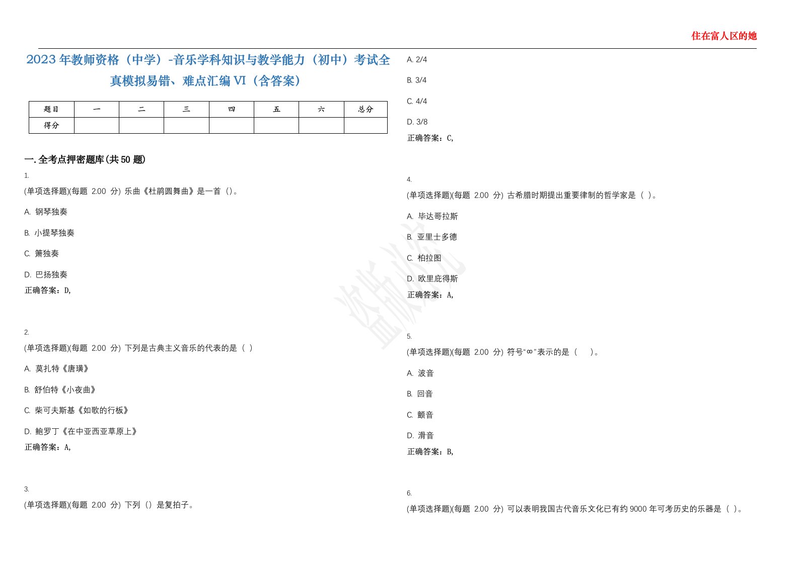 2023年教师资格（中学）-音乐学科知识与教学能力（初中）考试全真模拟易错、难点汇编VI（含答案）精选集95