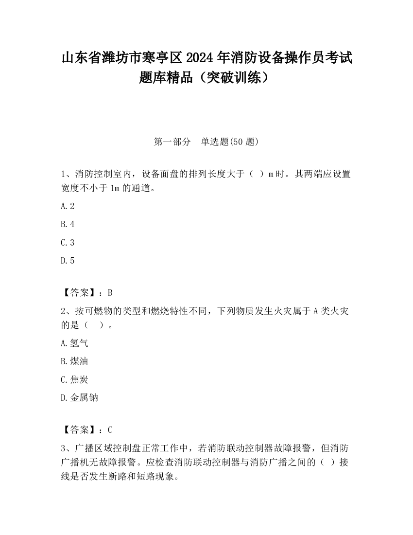 山东省潍坊市寒亭区2024年消防设备操作员考试题库精品（突破训练）