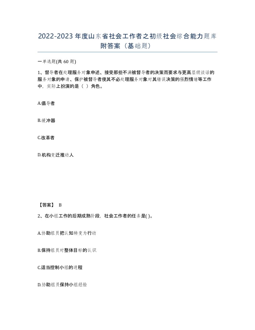 2022-2023年度山东省社会工作者之初级社会综合能力题库附答案基础题