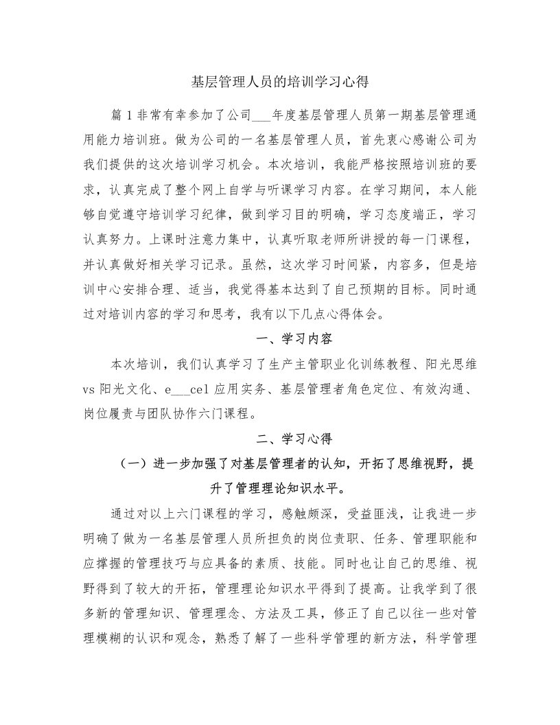 基层管理人员的培训学习心得