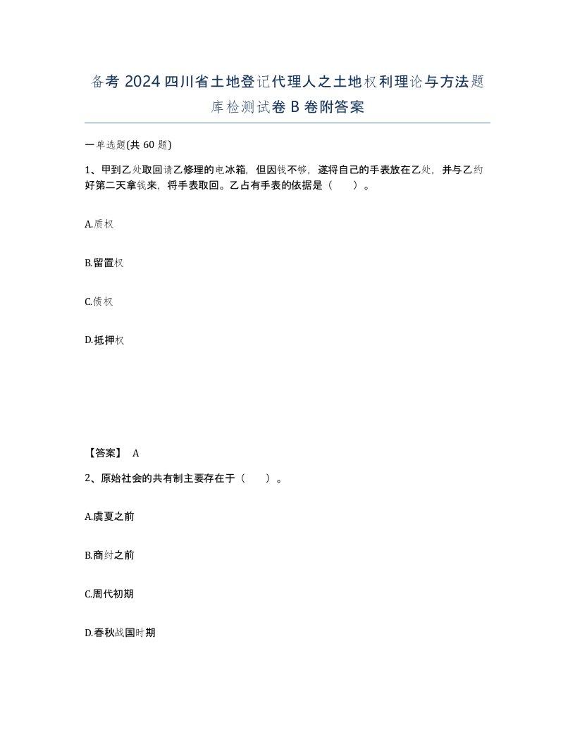 备考2024四川省土地登记代理人之土地权利理论与方法题库检测试卷B卷附答案