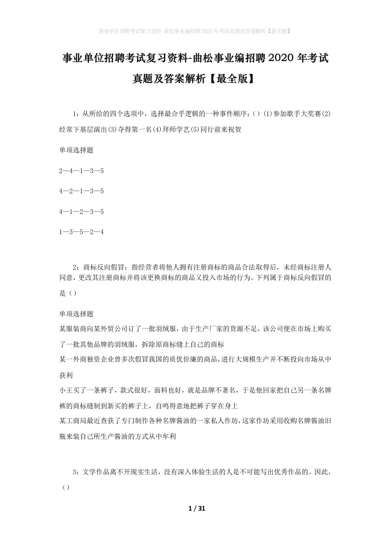 事业单位招聘考试复习资料-曲松事业编招聘2020年考试真题及答案解析最全版