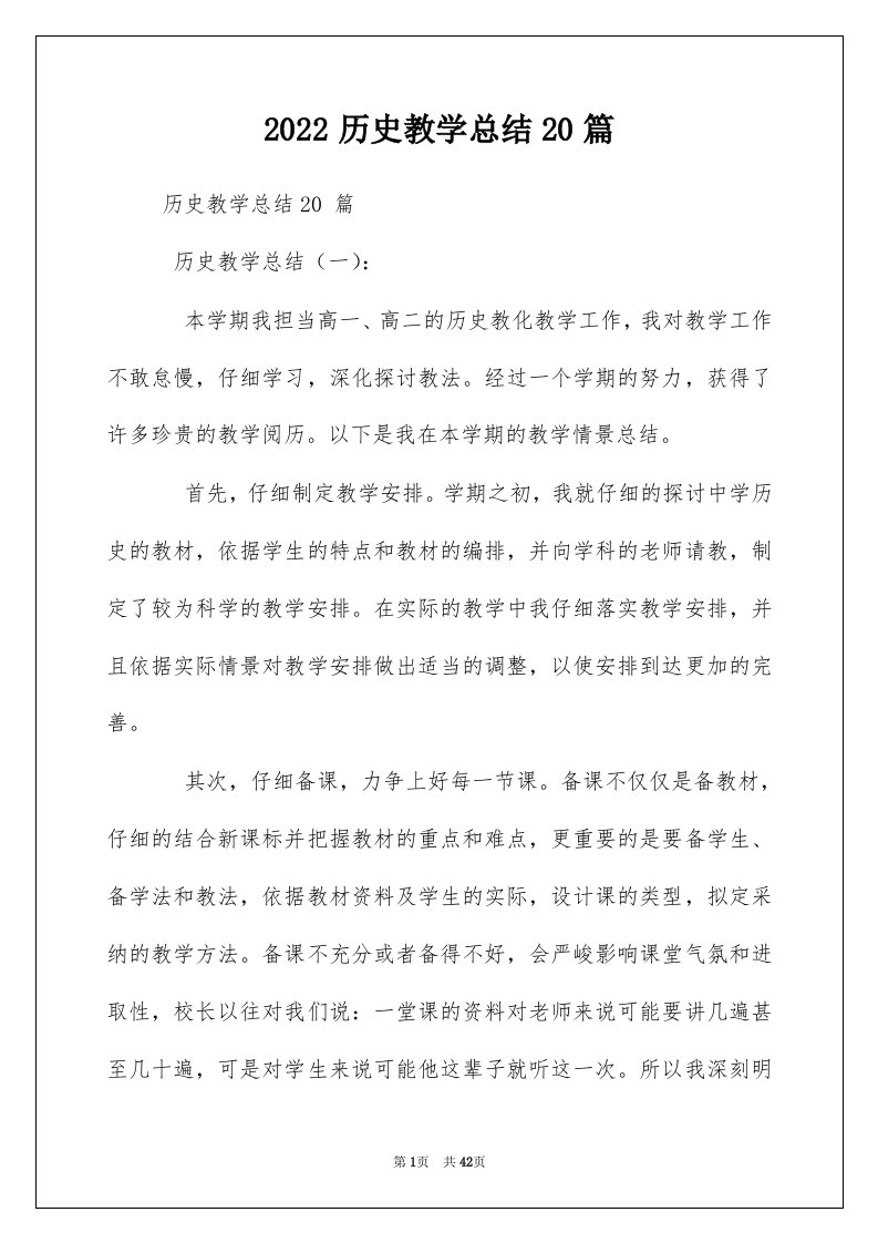 2022历史教学总结20篇