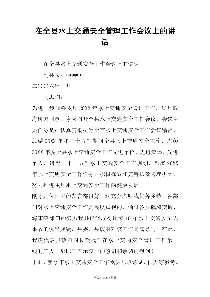 在全县水上交通安全管理工作会议上的讲话