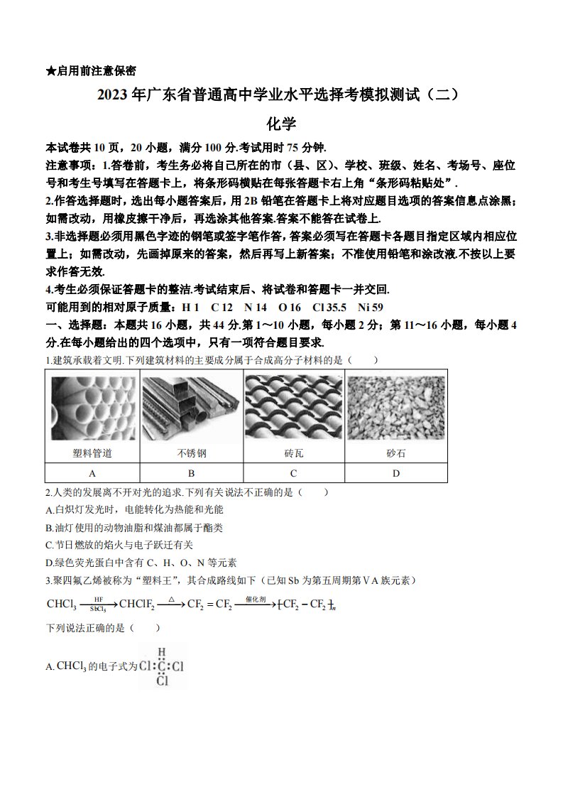 广东省2023届高三学业水平选择性模拟考试（二）化学试卷及答案