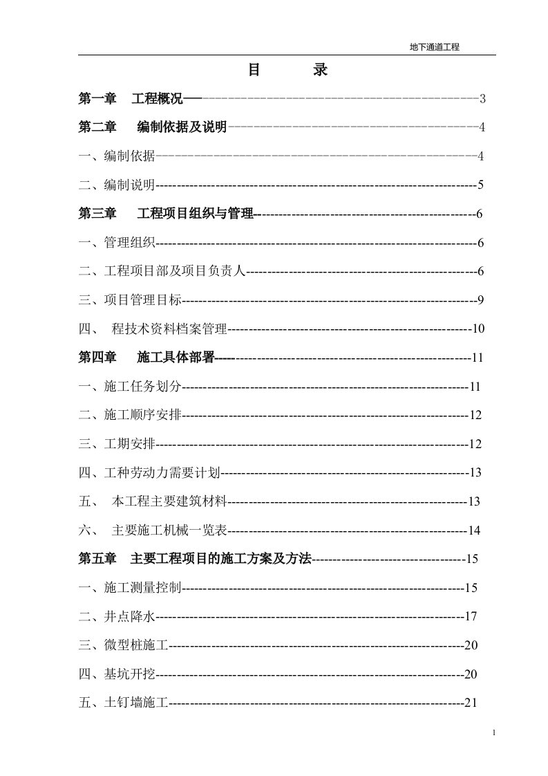 地下通道工程参考施工组织设计方案