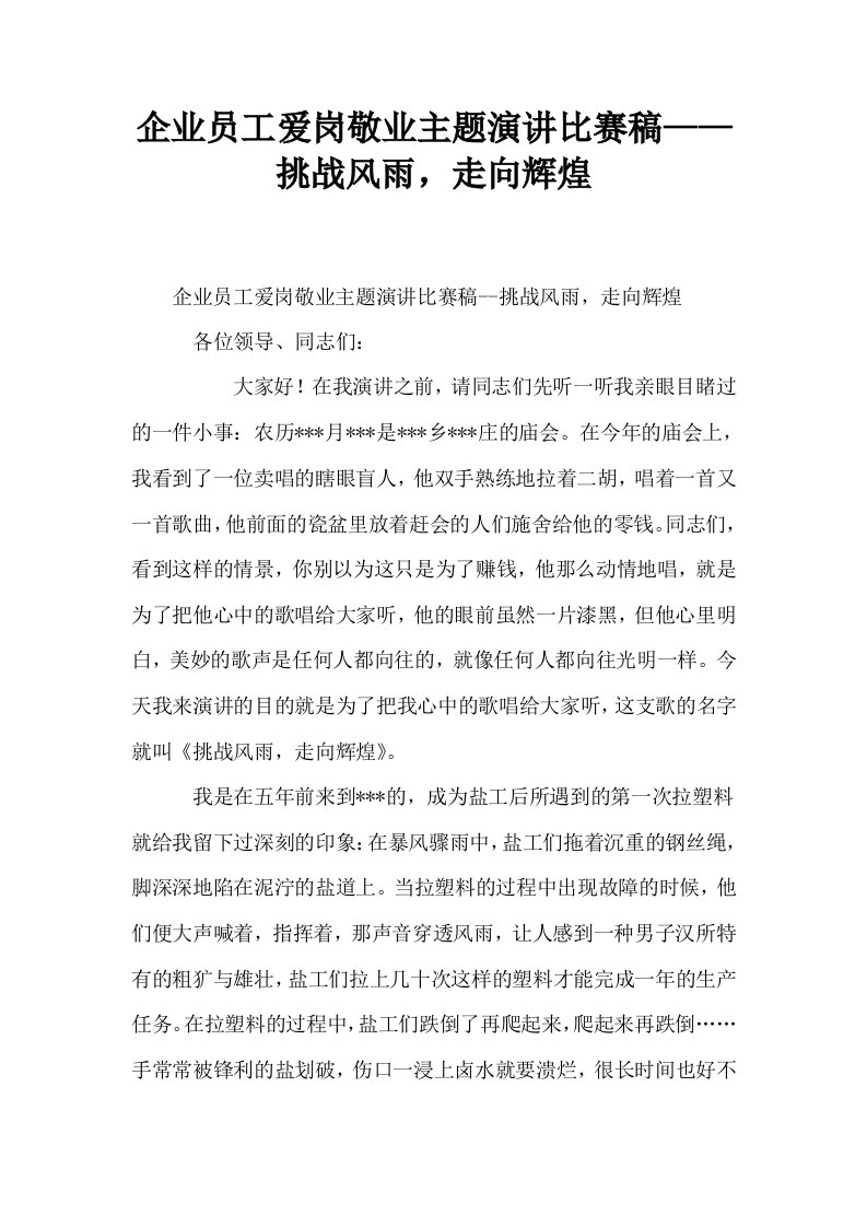 企业员工爱岗敬业主题演讲比赛稿——挑战风雨走向辉煌