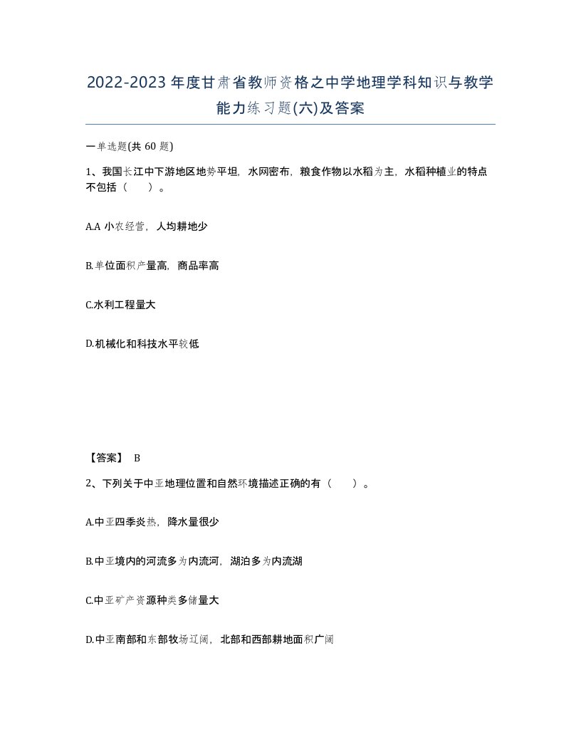 2022-2023年度甘肃省教师资格之中学地理学科知识与教学能力练习题六及答案