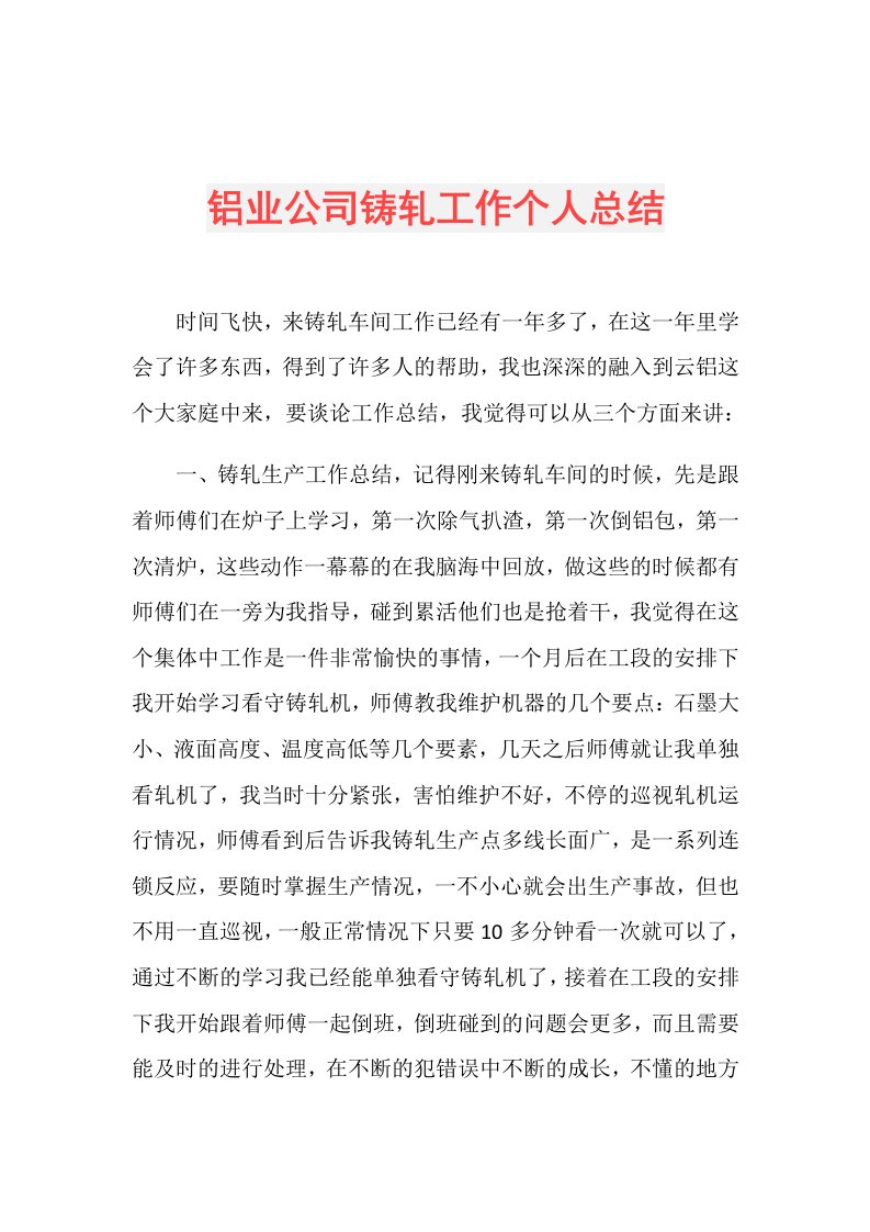 铝业公司铸轧工作个人总结