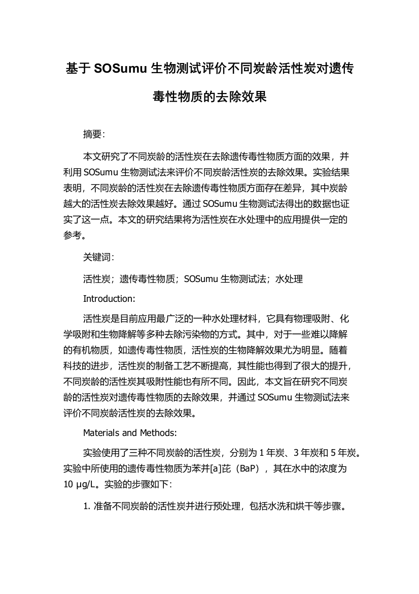 基于SOSumu生物测试评价不同炭龄活性炭对遗传毒性物质的去除效果