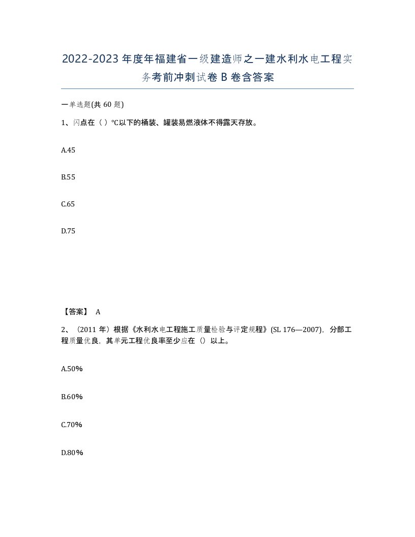 2022-2023年度年福建省一级建造师之一建水利水电工程实务考前冲刺试卷B卷含答案