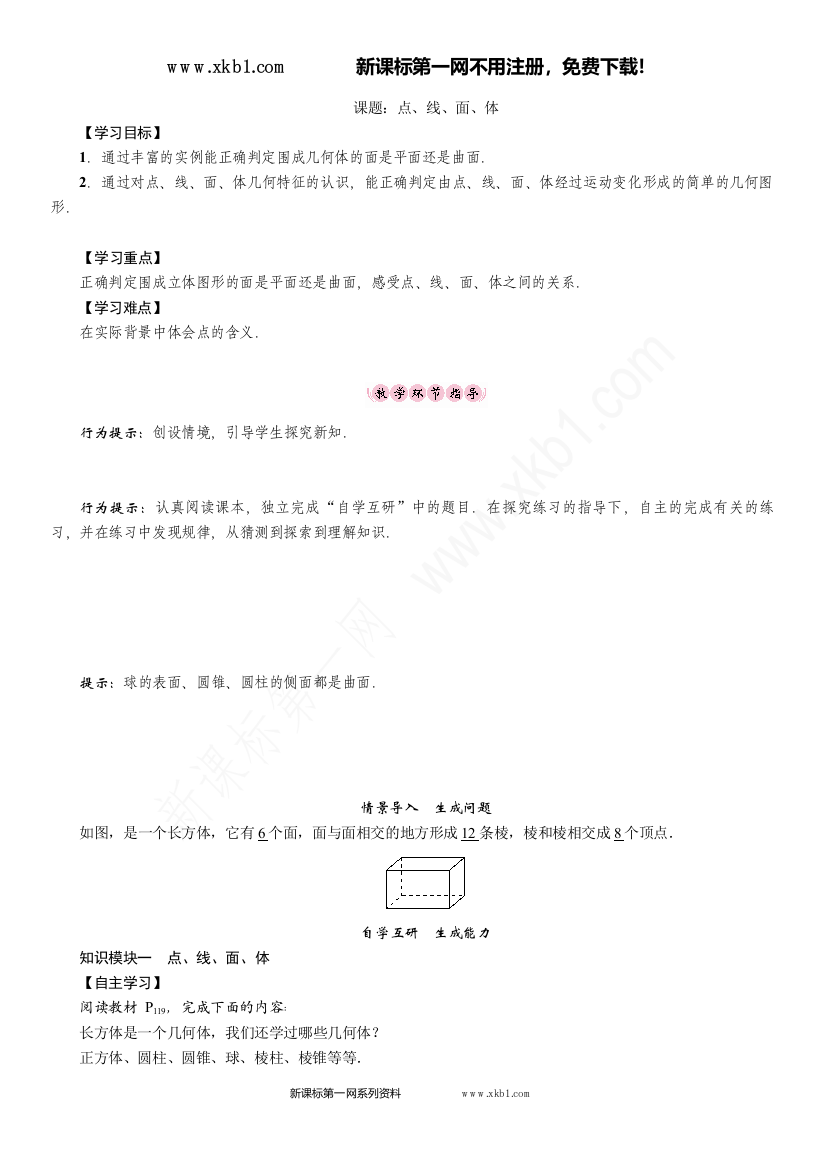 【小学中学教育精选】课题：点、线、面、体