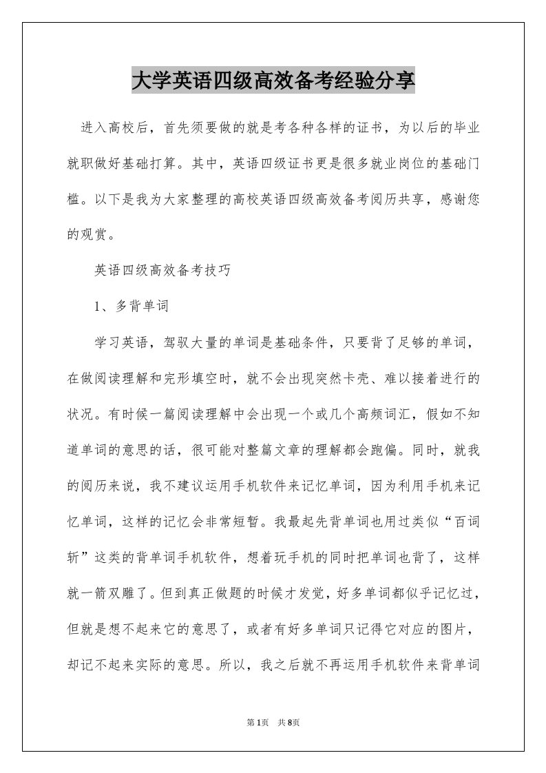 大学英语四级高效备考经验分享