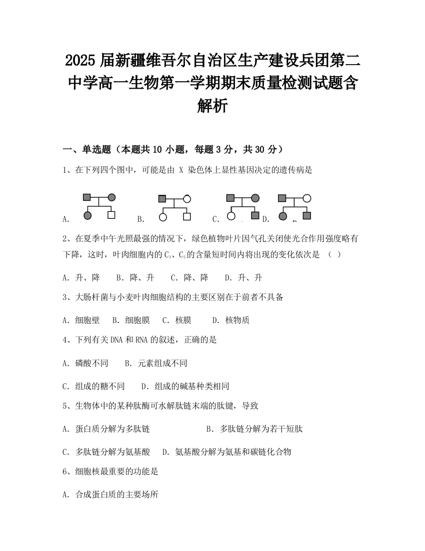 2025届新疆维吾尔自治区生产建设兵团第二中学高一生物第一学期期末质量检测试题含解析