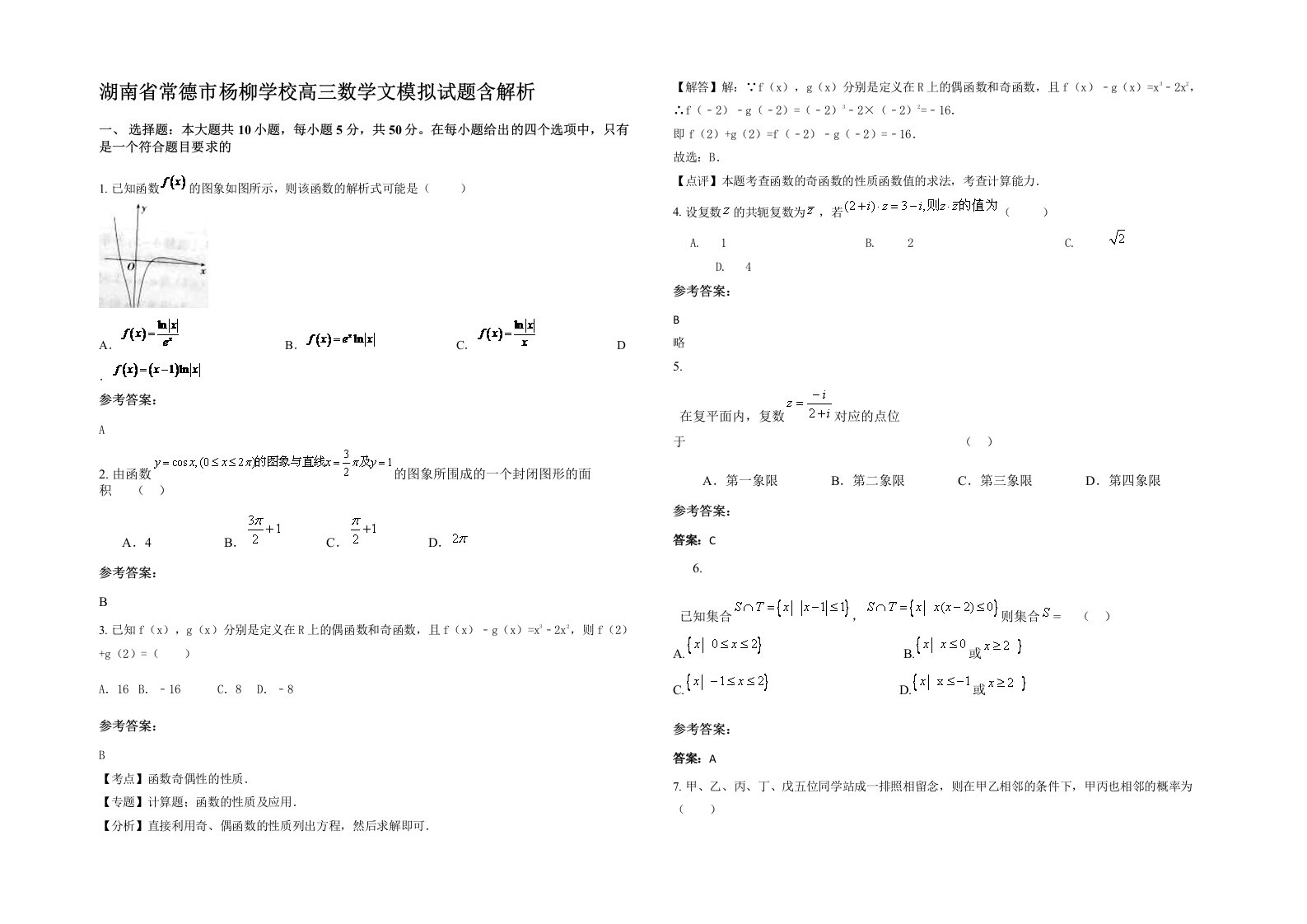 湖南省常德市杨柳学校高三数学文模拟试题含解析