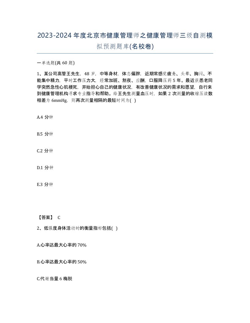 2023-2024年度北京市健康管理师之健康管理师三级自测模拟预测题库名校卷