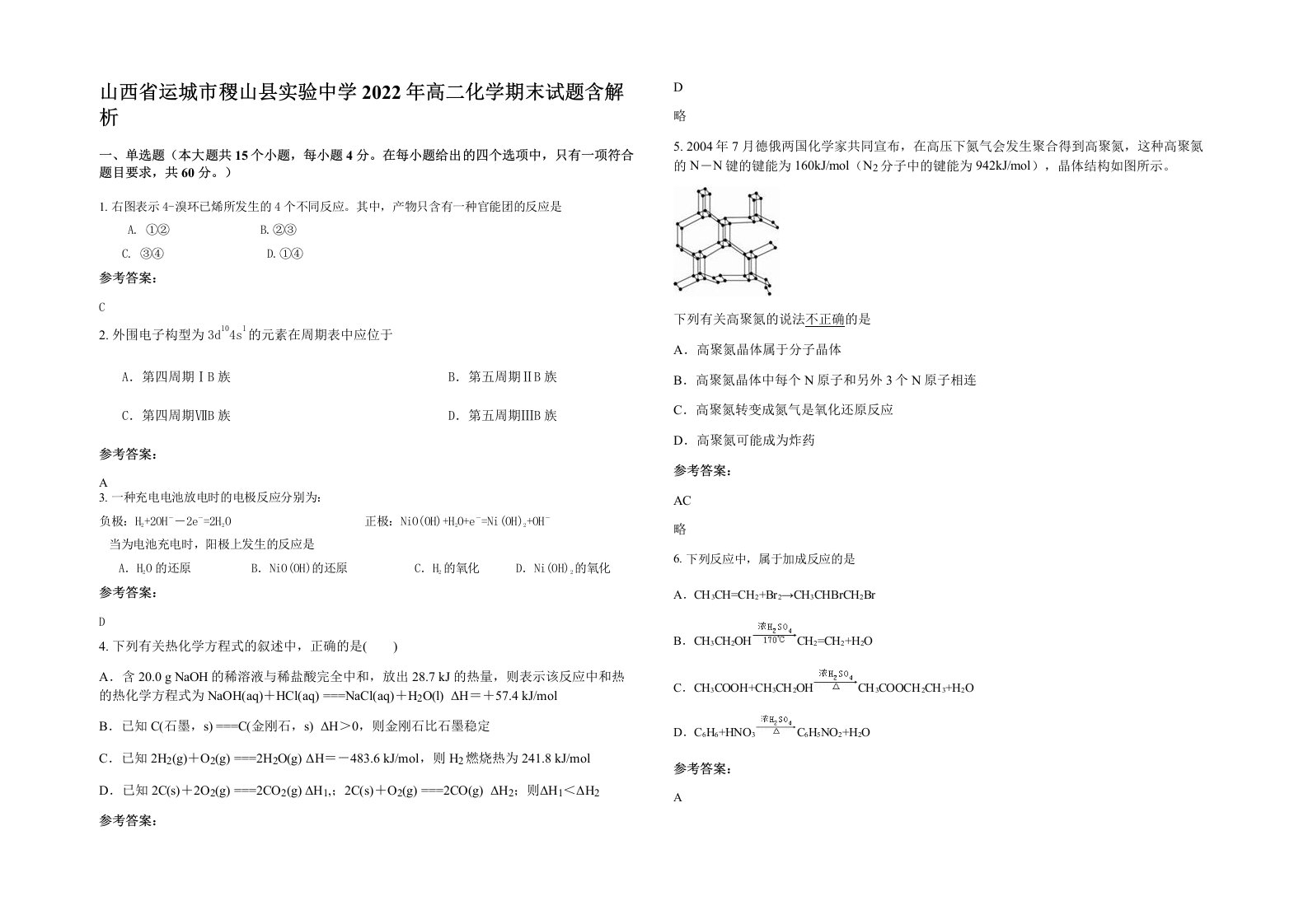 山西省运城市稷山县实验中学2022年高二化学期末试题含解析