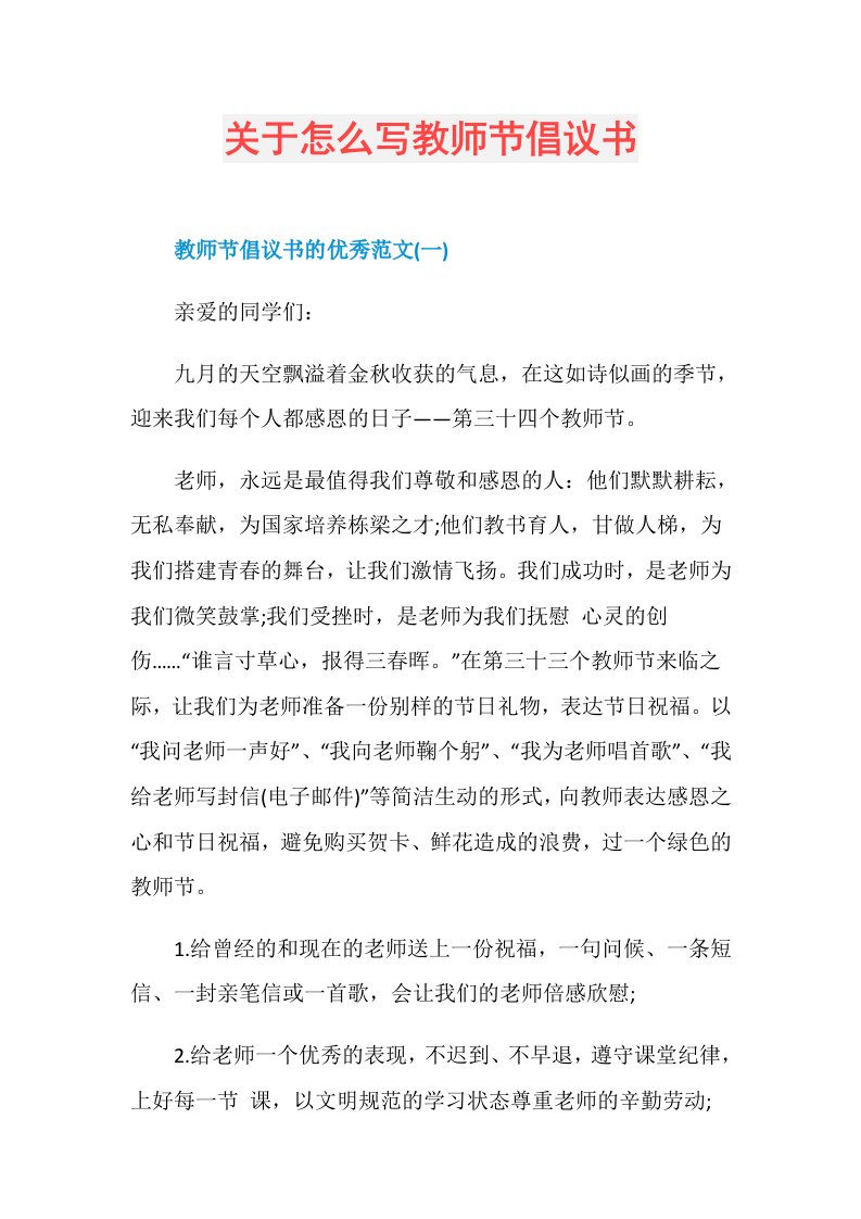 关于怎么写教师节倡议书