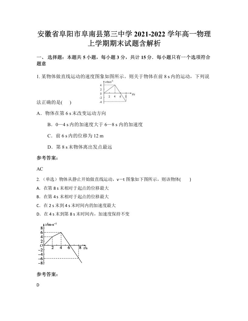 安徽省阜阳市阜南县第三中学2021-2022学年高一物理上学期期末试题含解析