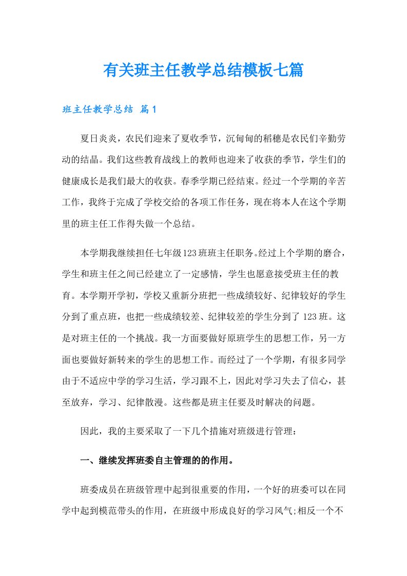 有关班主任教学总结模板七篇