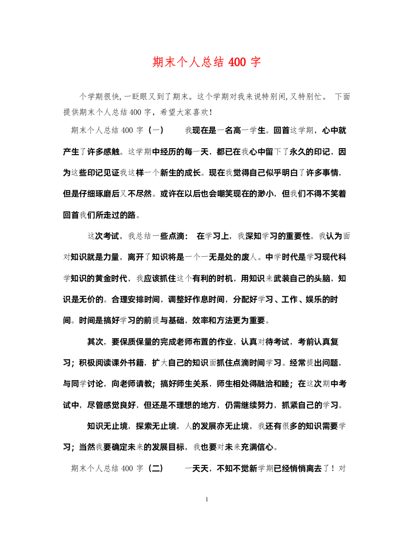 2022期末个人总结400字