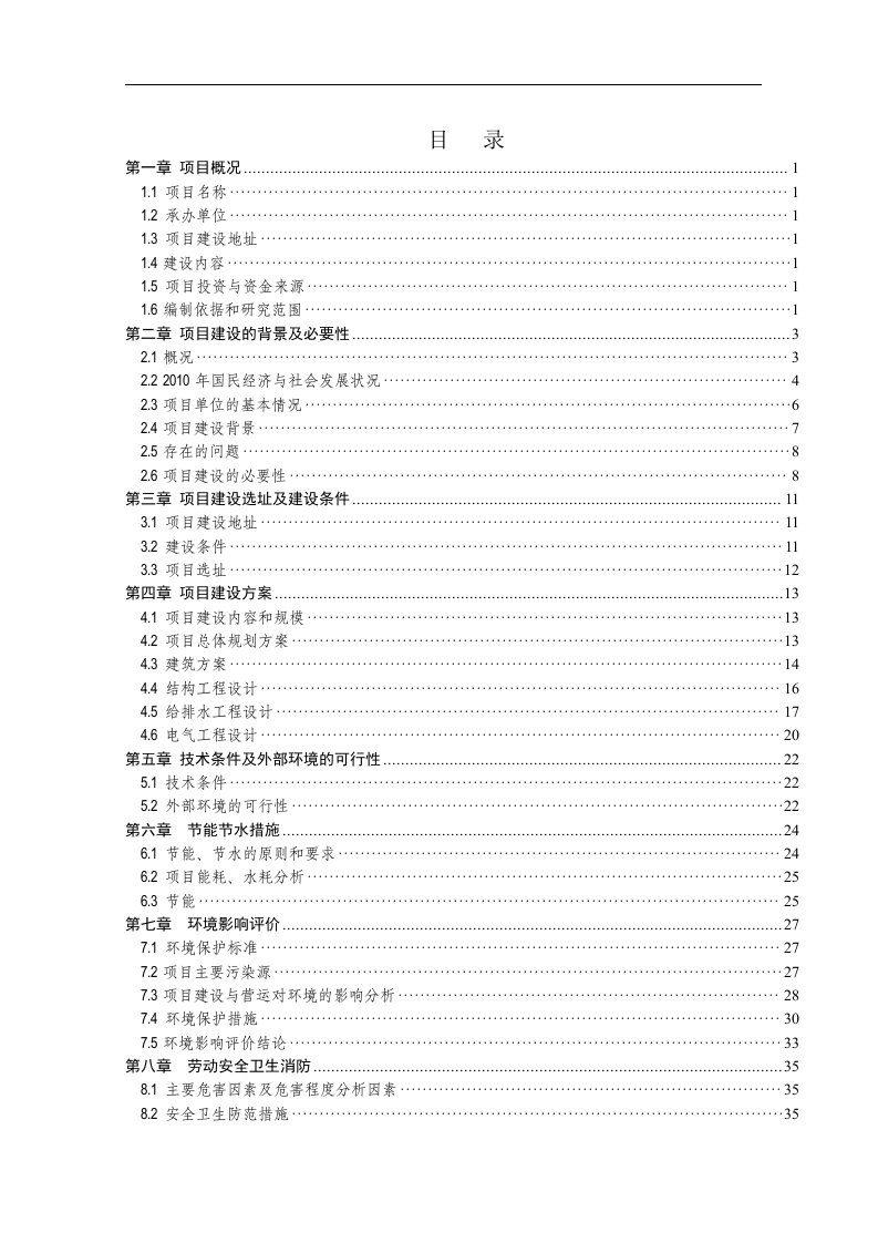 残疾人康复中心可行性研究报告