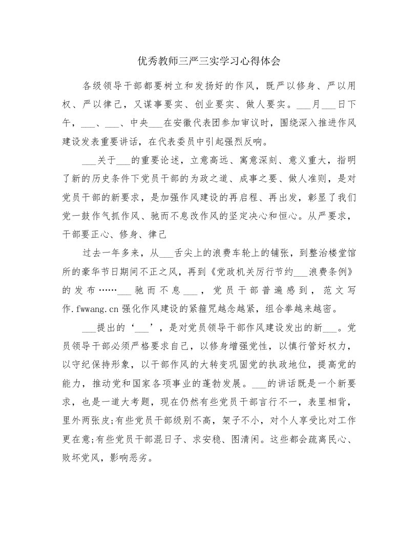 优秀教师三严三实学习心得体会