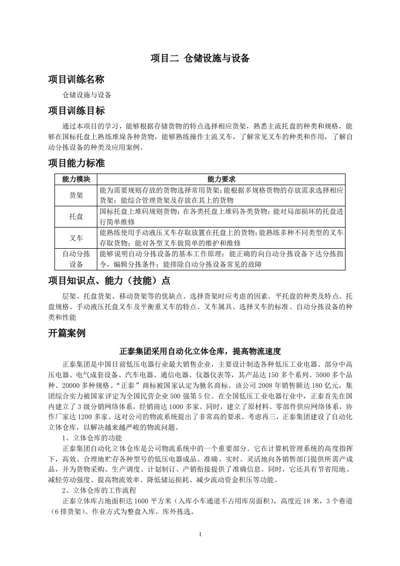 精选仓储设施与设备技术培训