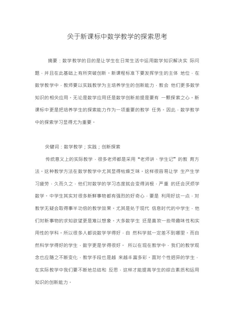 关于新课标中数学教学的探索思考