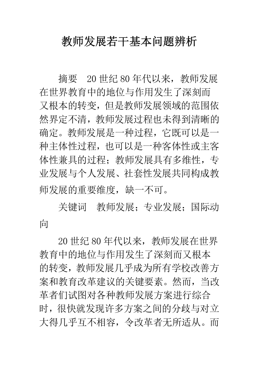 教师发展若干基本问题辨析