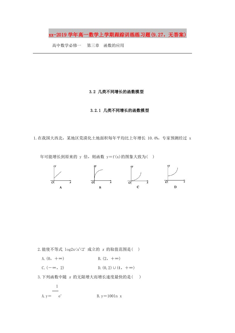 2018-2019学年高一数学上学期跟踪训练练习题(9.27，无答案)