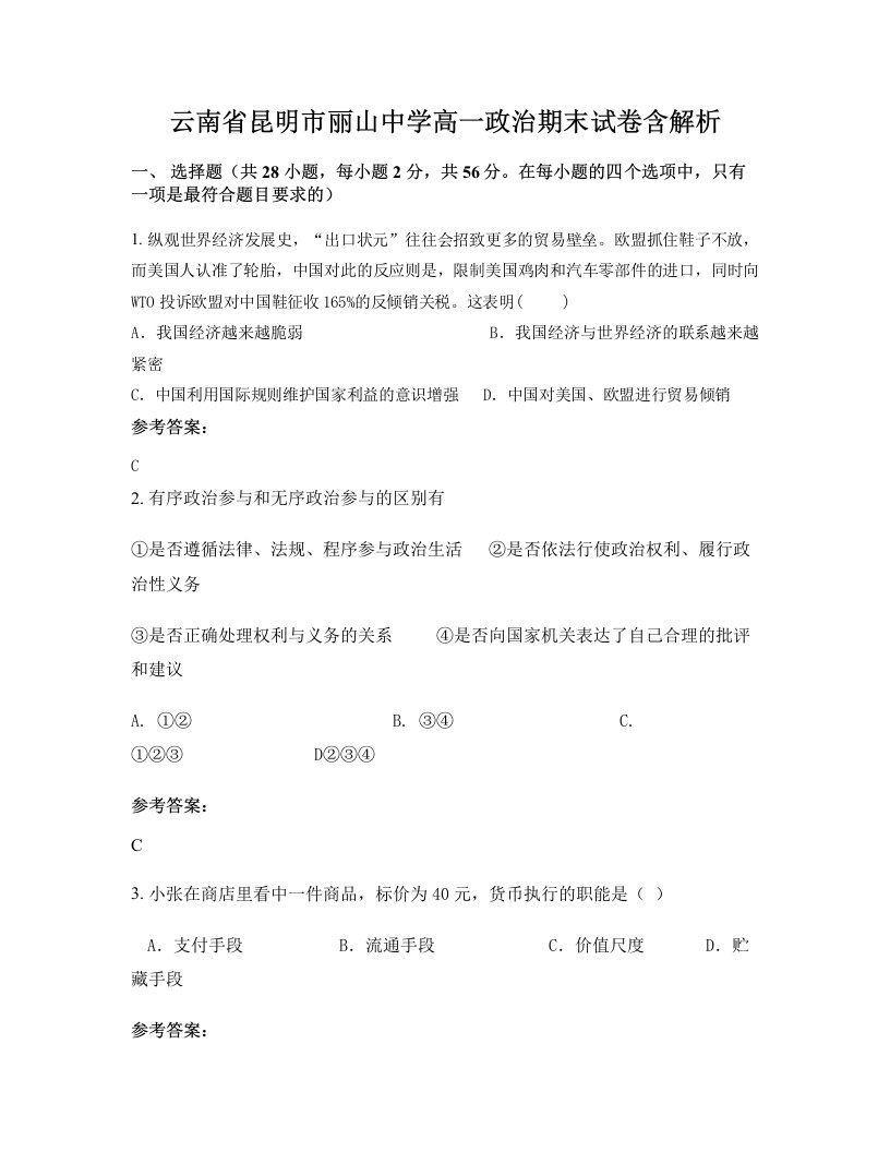 云南省昆明市丽山中学高一政治期末试卷含解析