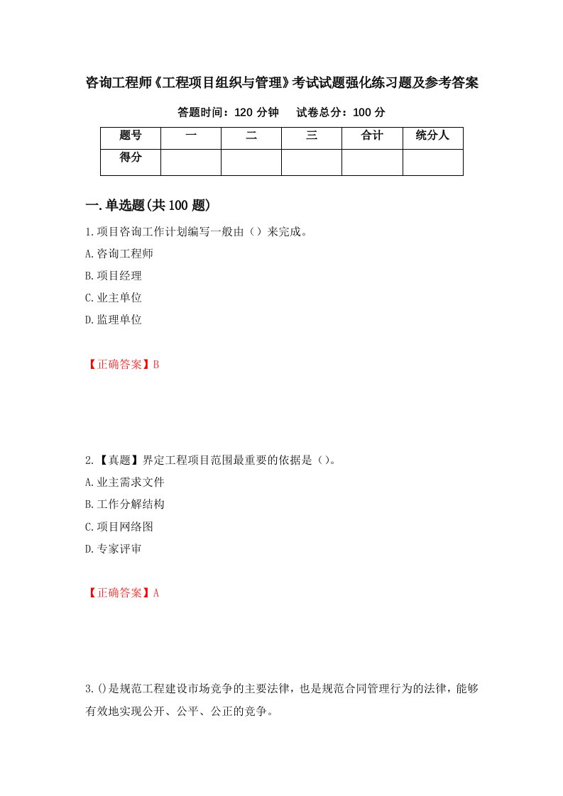 咨询工程师工程项目组织与管理考试试题强化练习题及参考答案第75卷