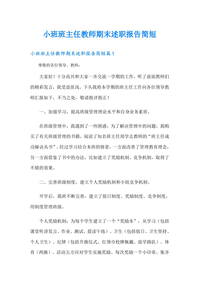 小班班主任教师期末述职报告简短