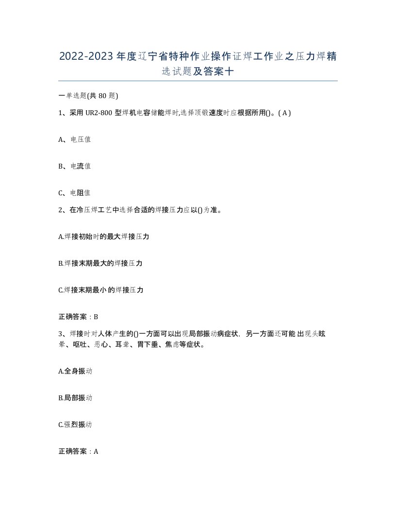 20222023年度辽宁省特种作业操作证焊工作业之压力焊试题及答案十