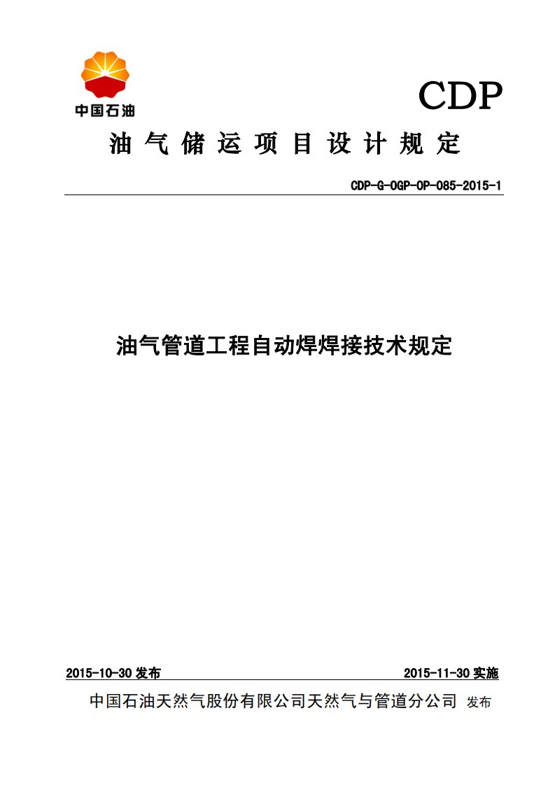 6.油气管道工程自动焊焊接技术规定