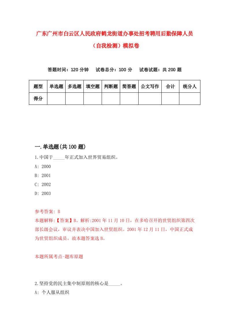 广东广州市白云区人民政府鹤龙街道办事处招考聘用后勤保障人员自我检测模拟卷第7次