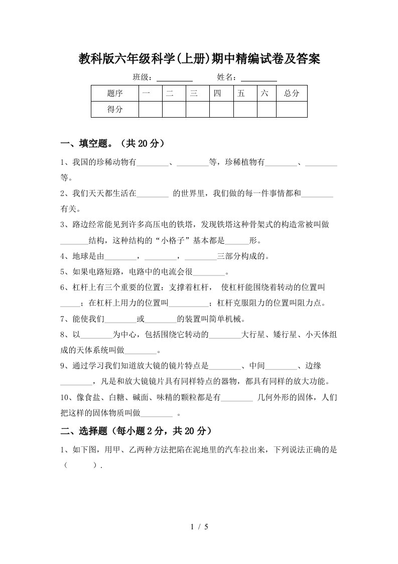 教科版六年级科学上册期中精编试卷及答案