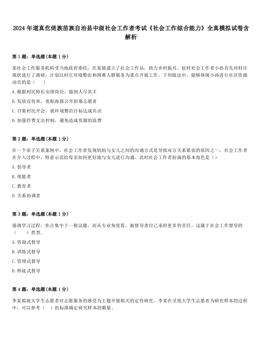 2024年道真仡佬族苗族自治县中级社会工作者考试《社会工作综合能力》全真模拟试卷含解析