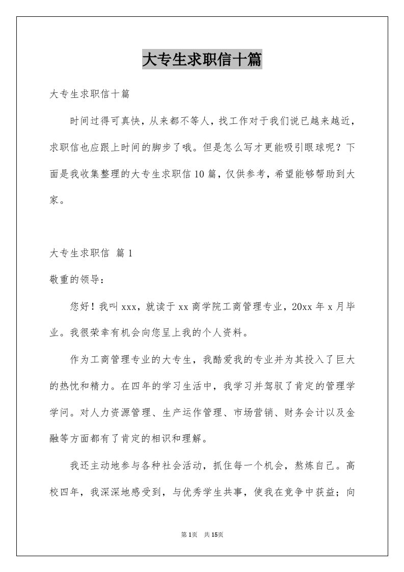 大专生求职信十篇