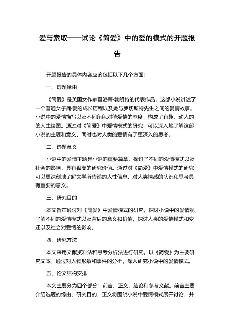 爱与索取——试论《简爱》中的爱的模式的开题报告