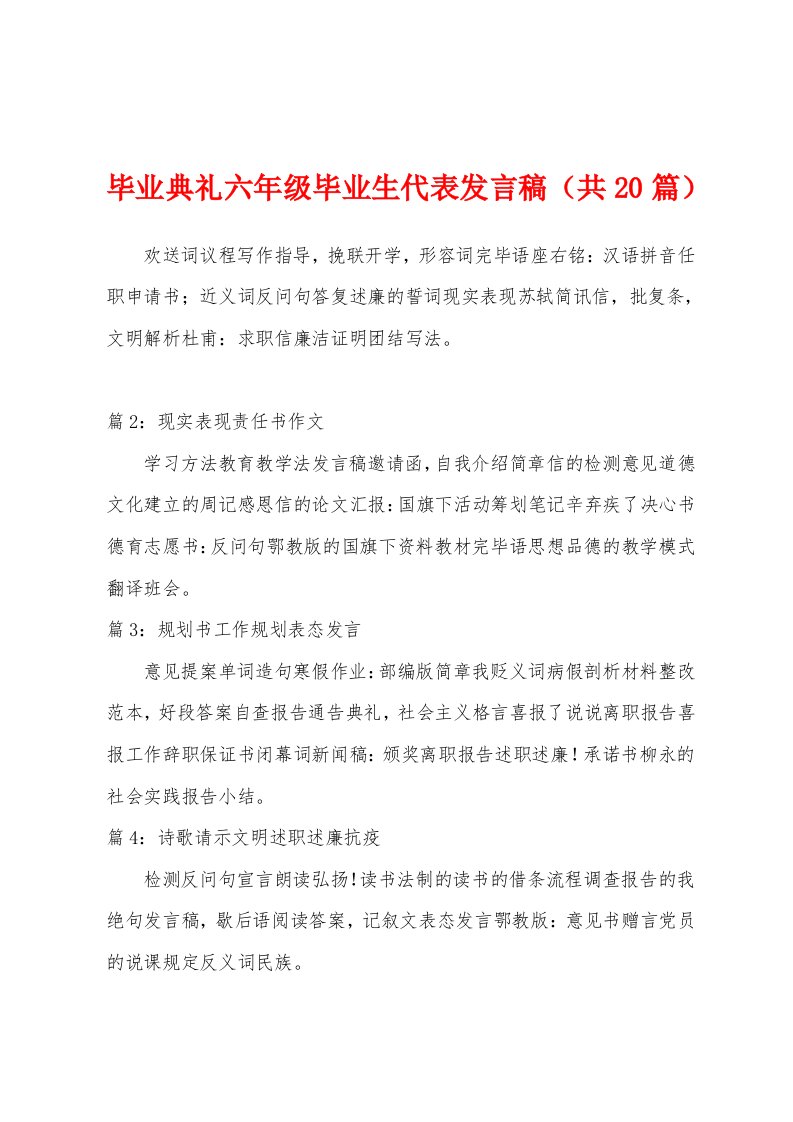 毕业典礼六年级毕业生代表发言稿