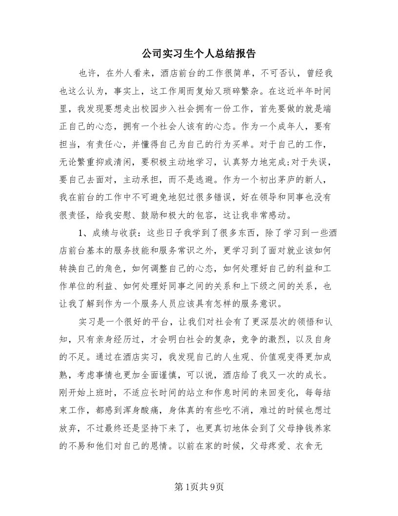 公司实习生个人总结报告（四篇）