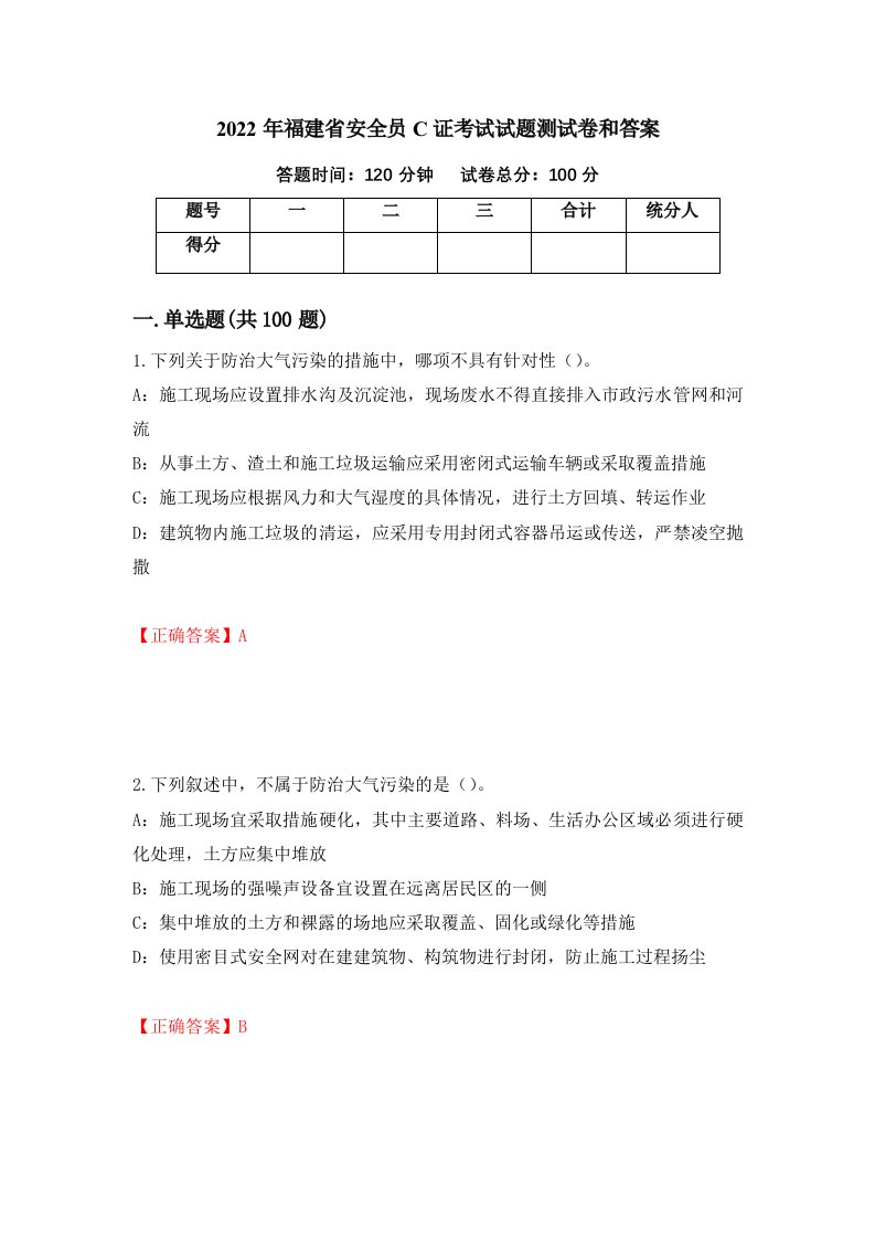 2022年福建省安全员C证考试试题测试卷和答案第46版