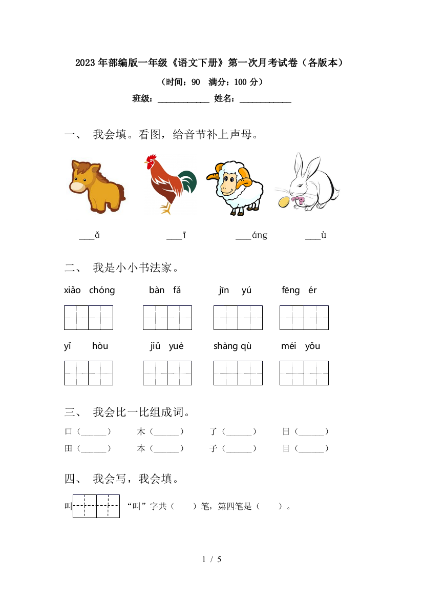 2023年部编版一年级《语文下册》第一次月考试卷(各版本)