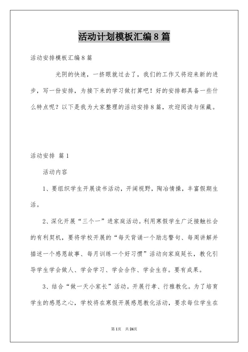 活动计划模板汇编8篇优质