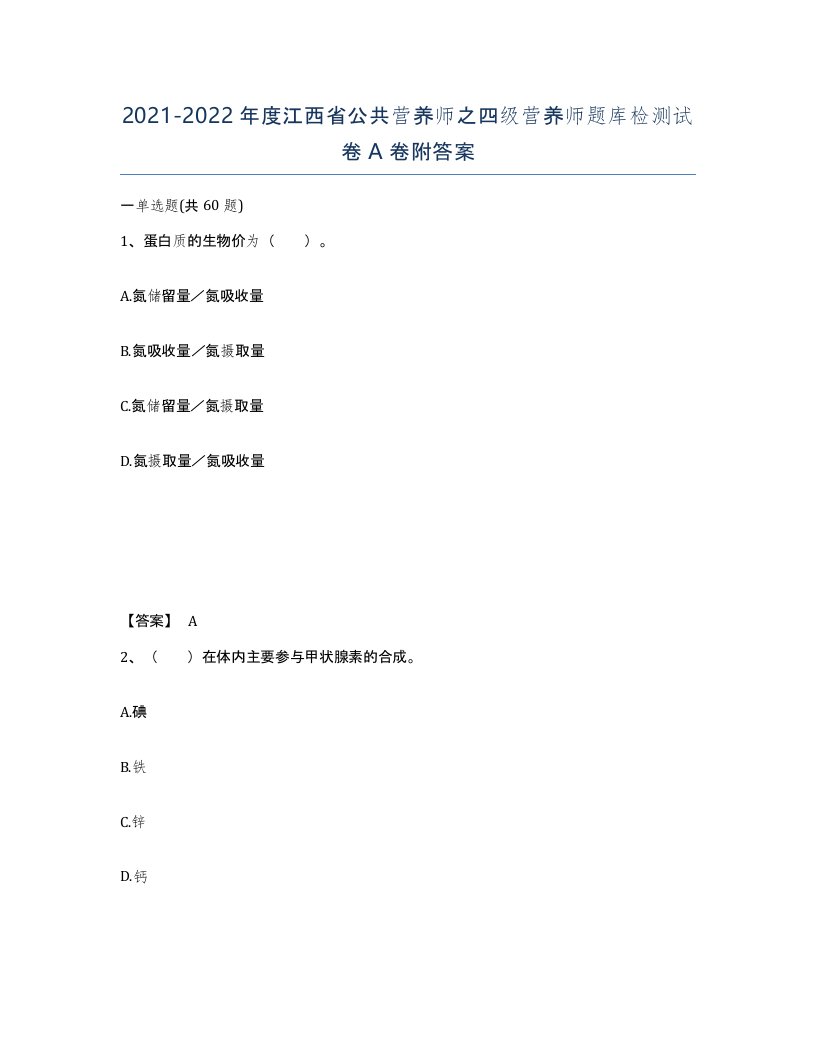 2021-2022年度江西省公共营养师之四级营养师题库检测试卷A卷附答案