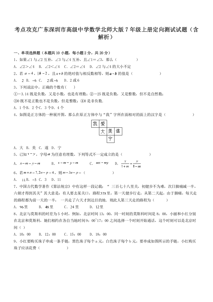 考点攻克广东深圳市高级中学数学北师大版7年级上册定向测试