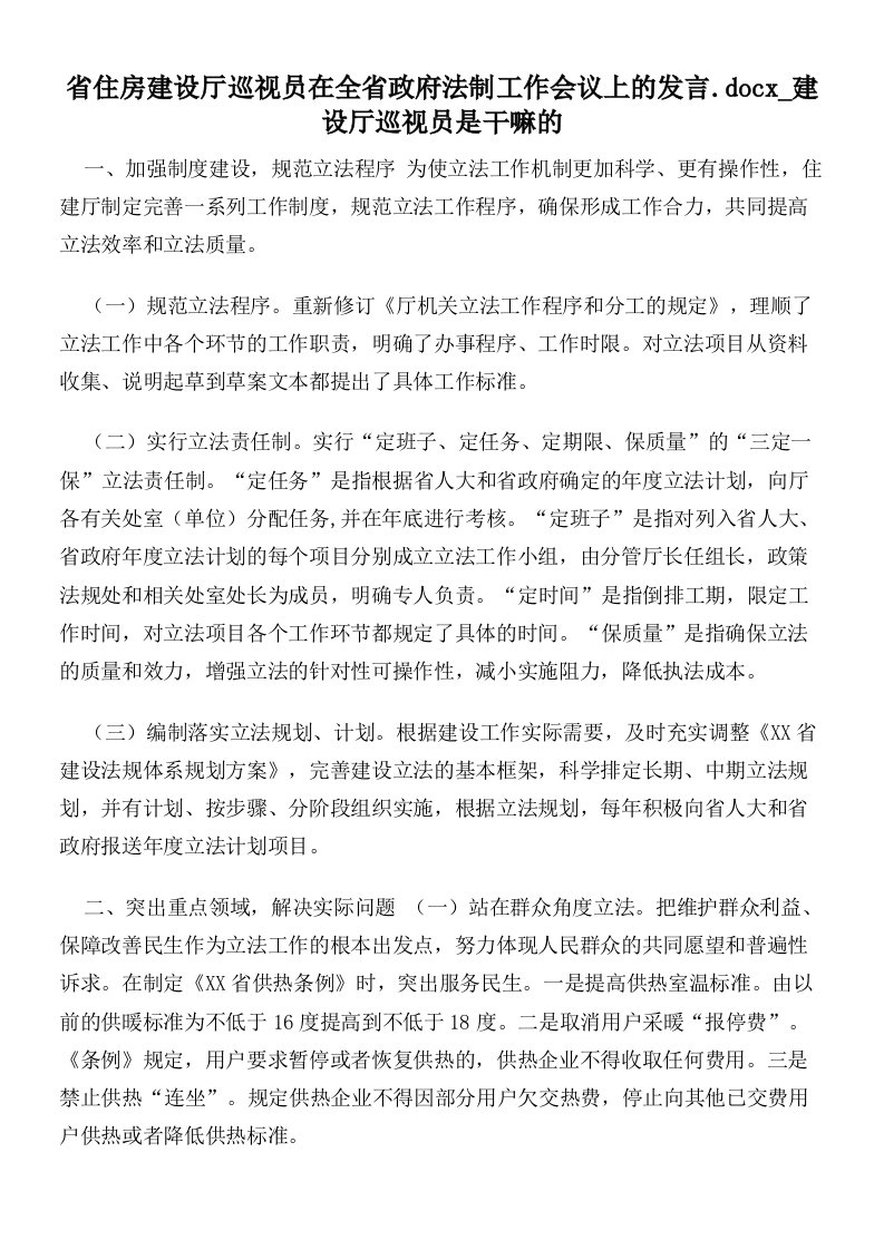 省住房建设厅巡视员在全省政府法制工作会议上的发言建设厅巡视员是干嘛的