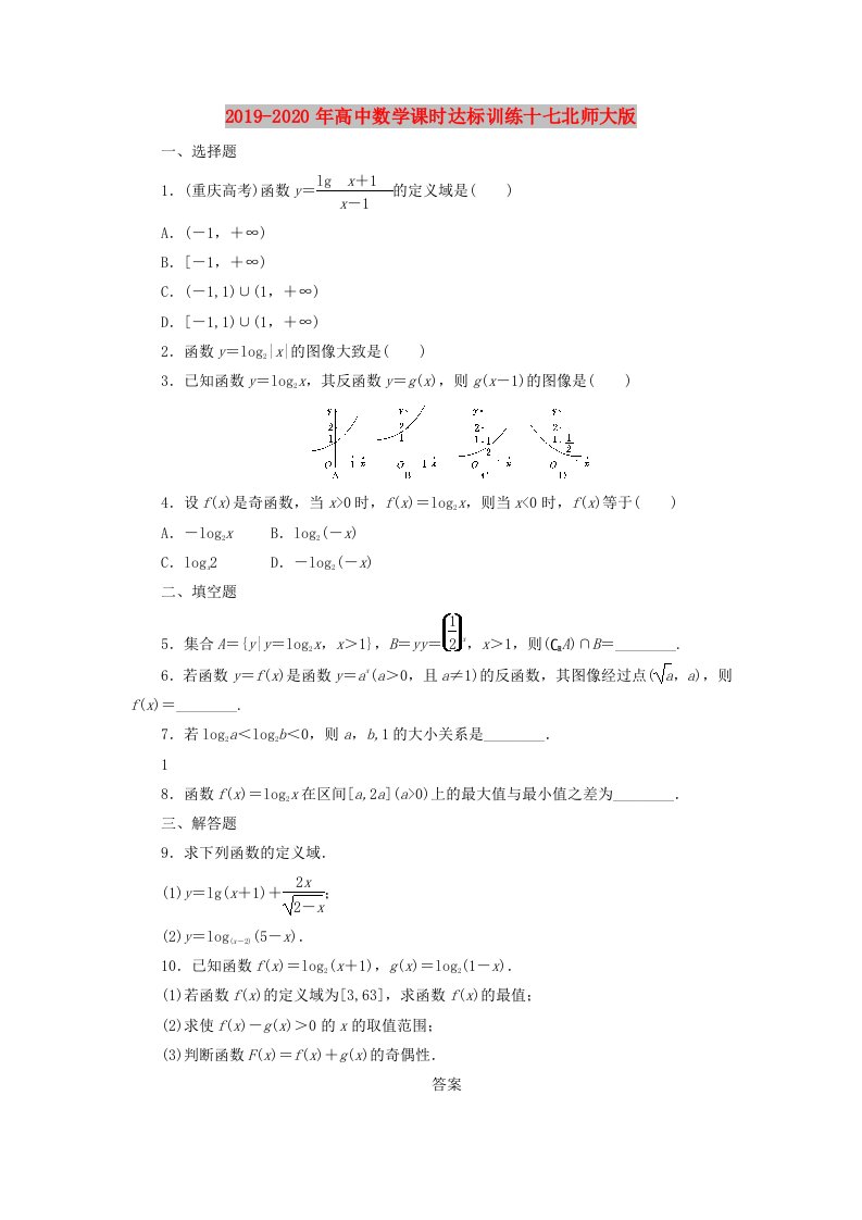 2019-2020年高中数学课时达标训练十七北师大版